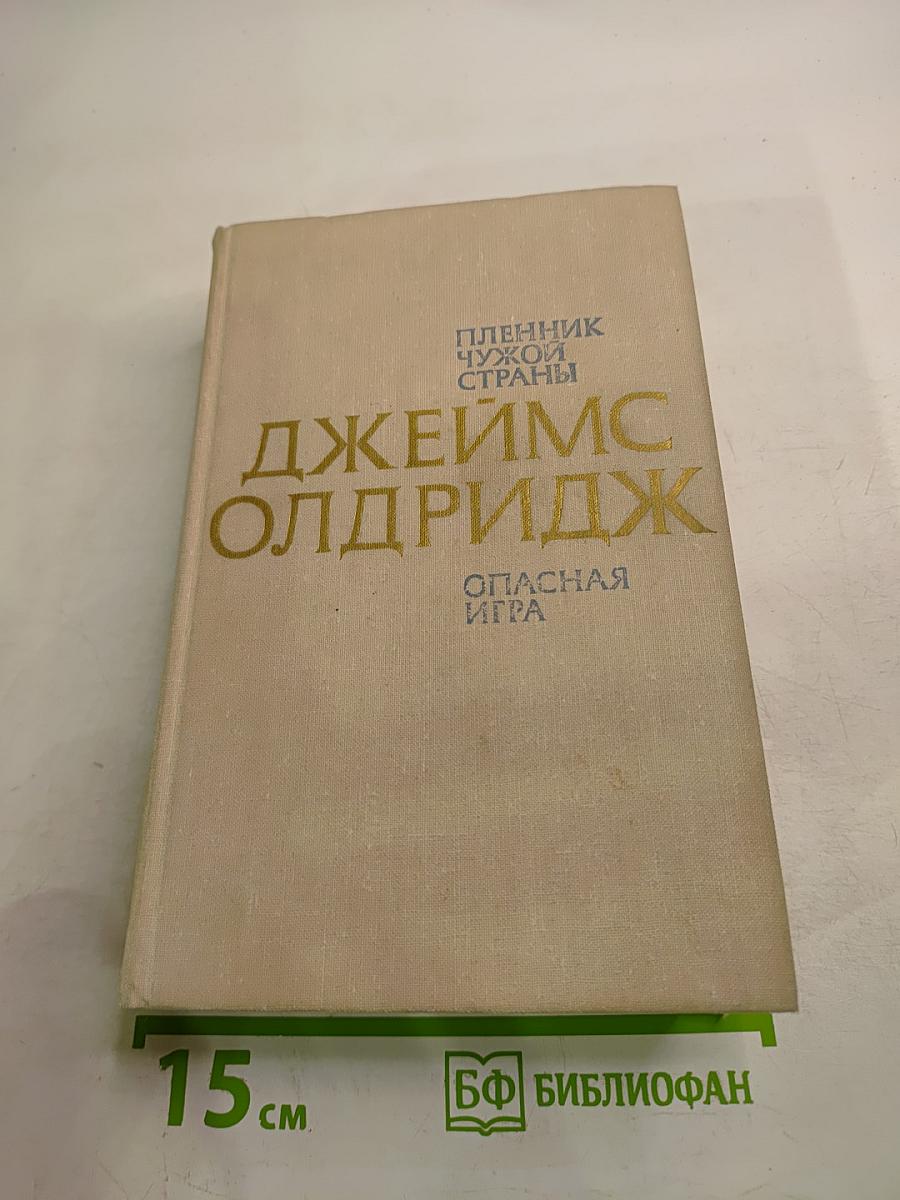 Пленник чужой страны. Опасная игра