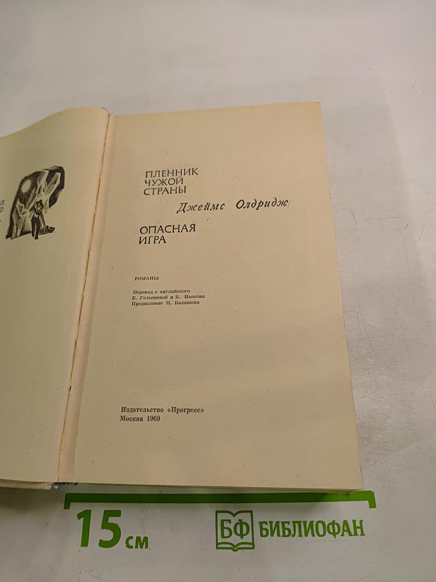 Пленник чужой страны. Опасная игра