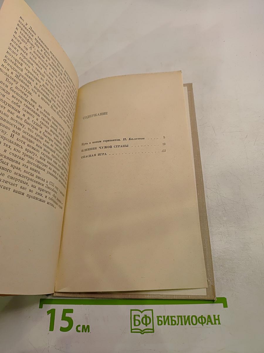 Пленник чужой страны. Опасная игра