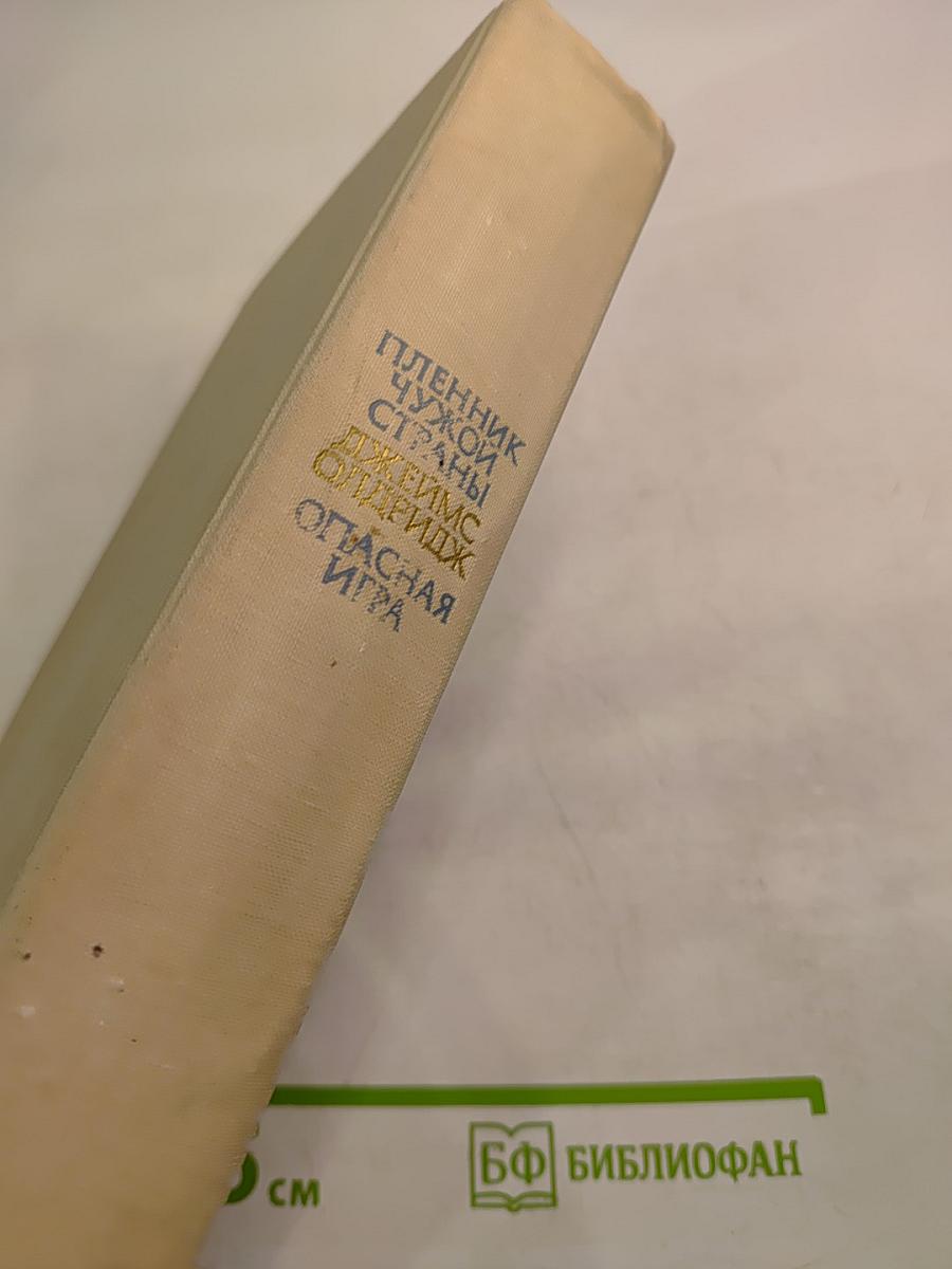 Пленник чужой страны. Опасная игра