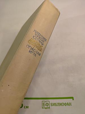 Пленник чужой страны. Опасная игра