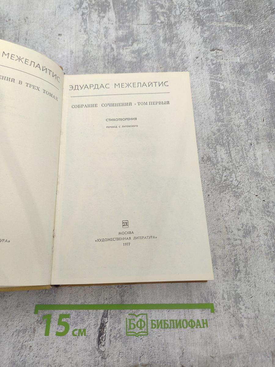 Собрание сочинений. Том первый. Стихотворения