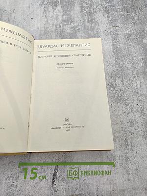 Собрание сочинений. Том первый. Стихотворения