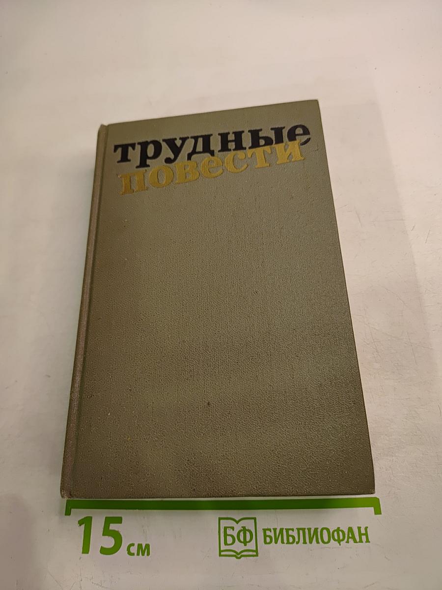 Трудные повести