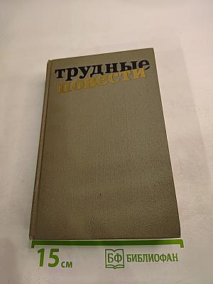 Трудные повести