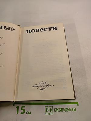 Трудные повести