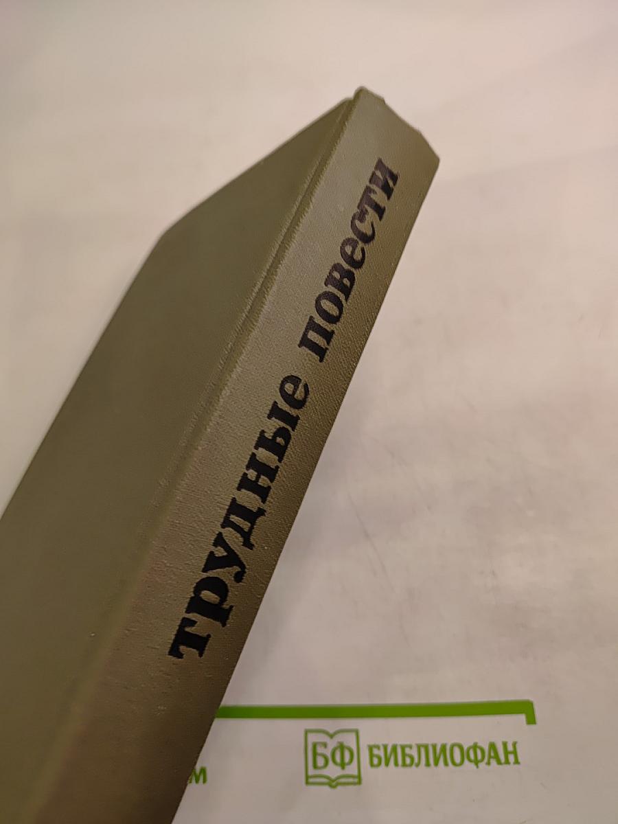 Трудные повести