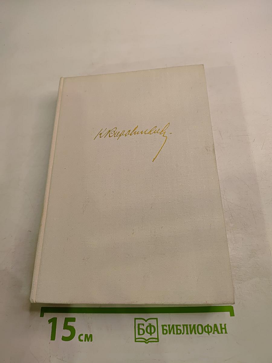 Рассказы о жизни (Воспоминания). Книга первая