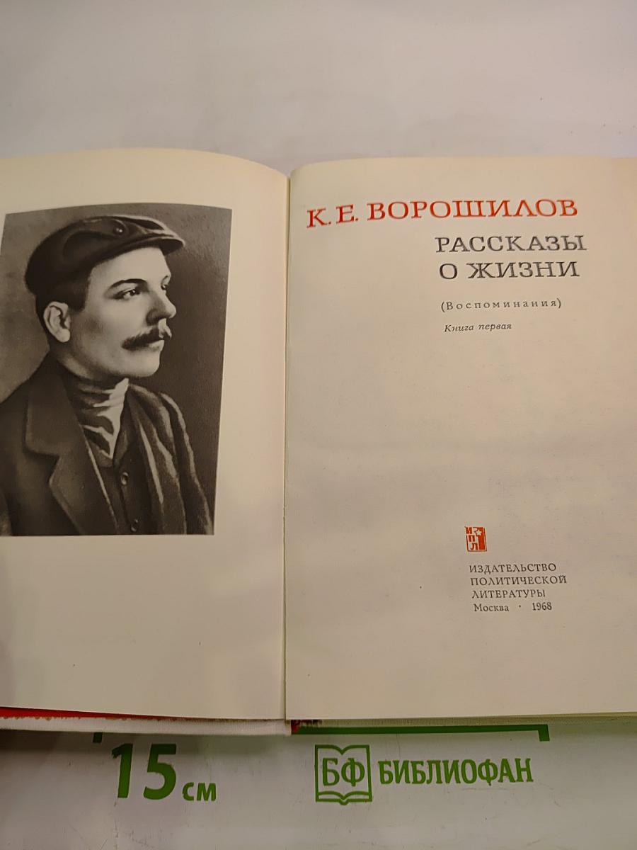 Рассказы о жизни (Воспоминания). Книга первая