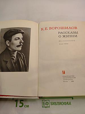 Рассказы о жизни (Воспоминания). Книга первая