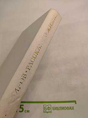 Рассказы о жизни (Воспоминания). Книга первая