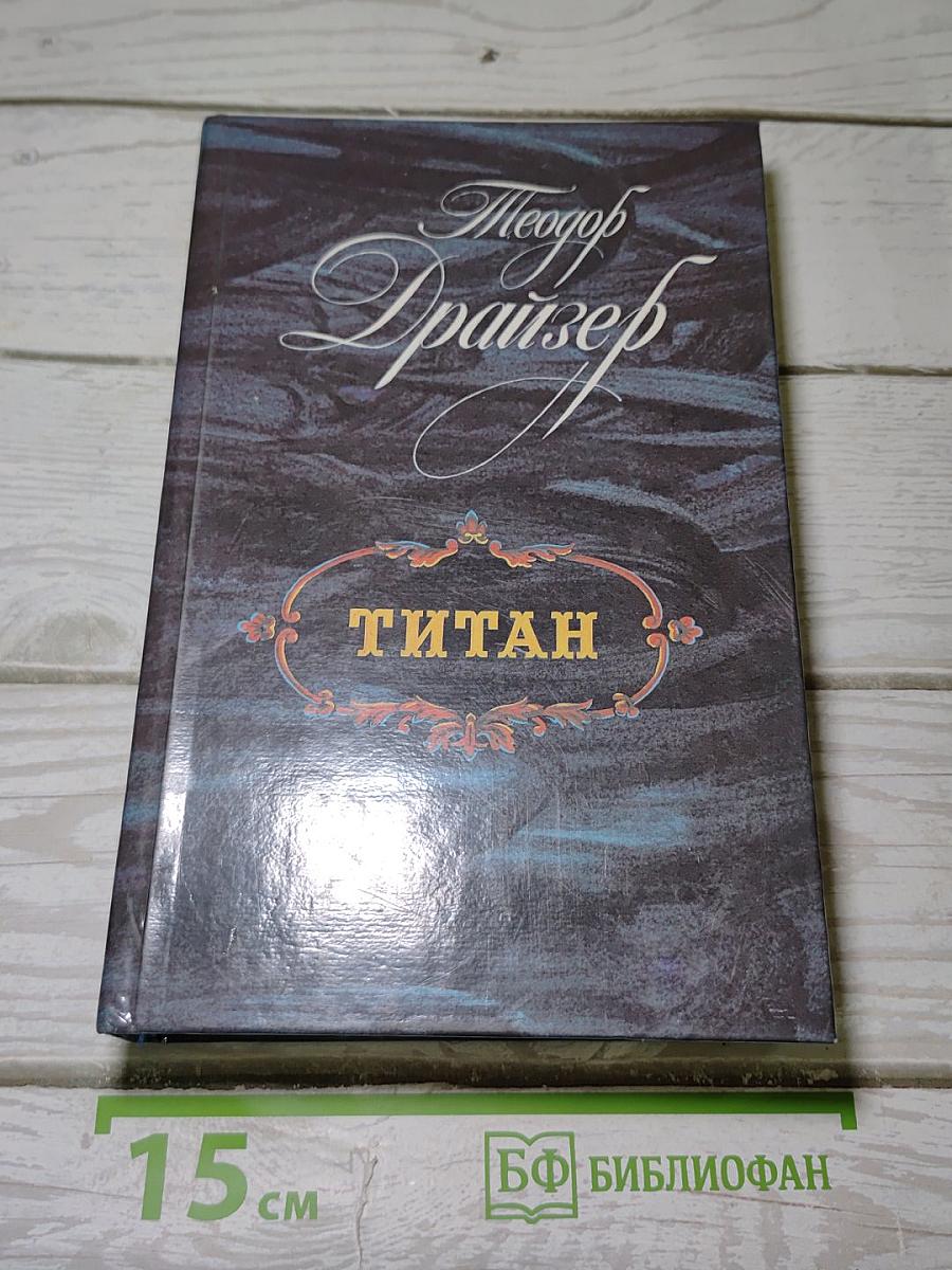 Титан
