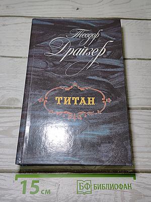 Титан