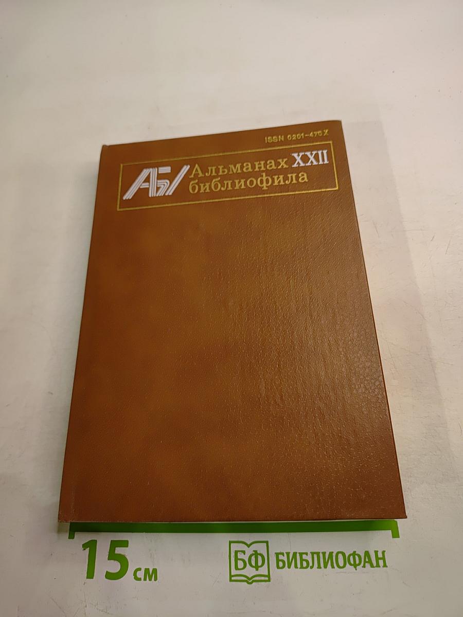 Альманах библиофила XXII
