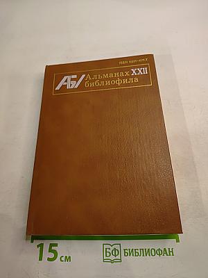 Альманах библиофила XXII