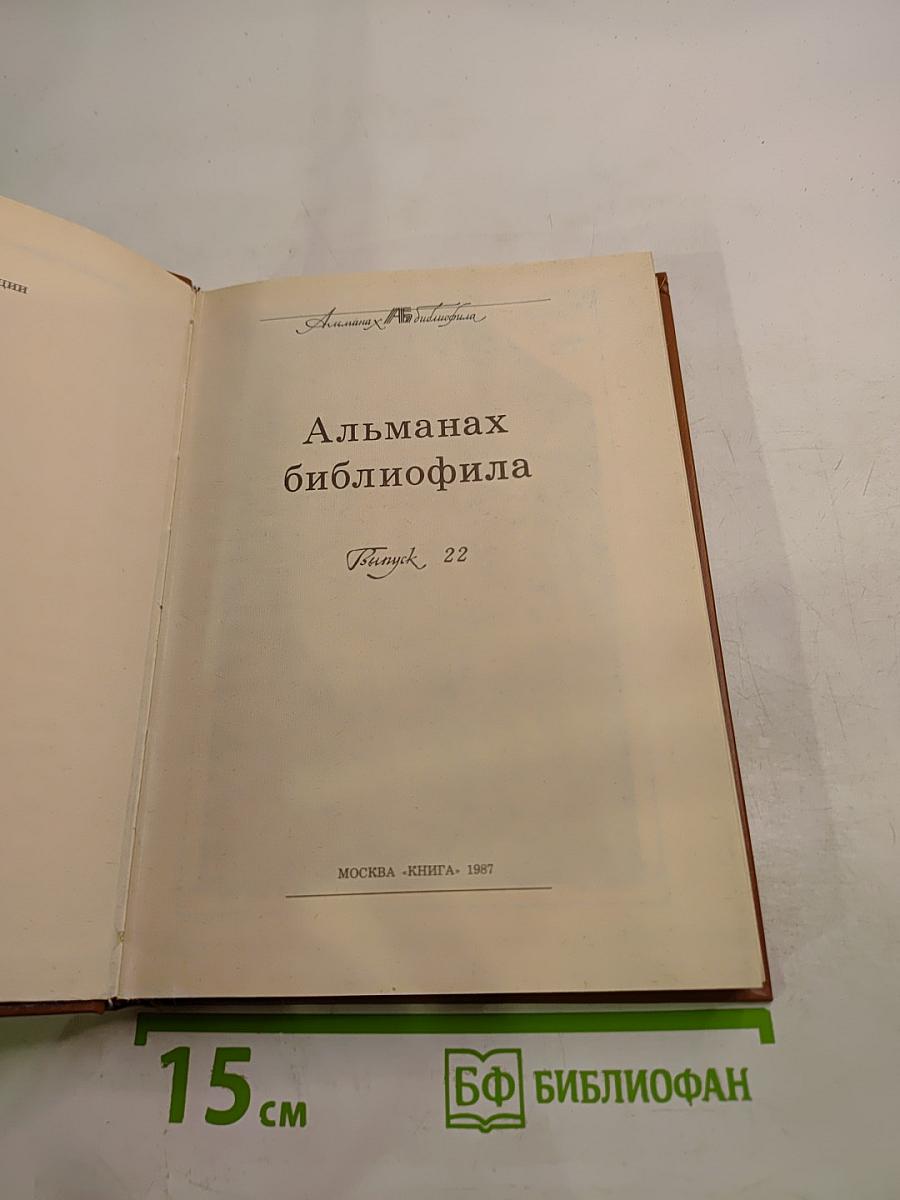 Альманах библиофила XXII