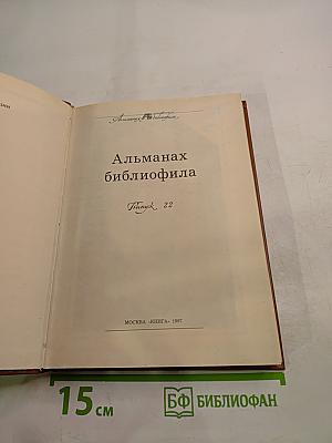 Альманах библиофила XXII