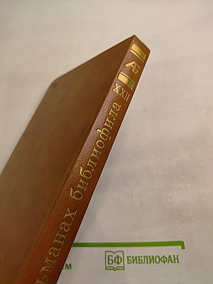 Альманах библиофила XXII