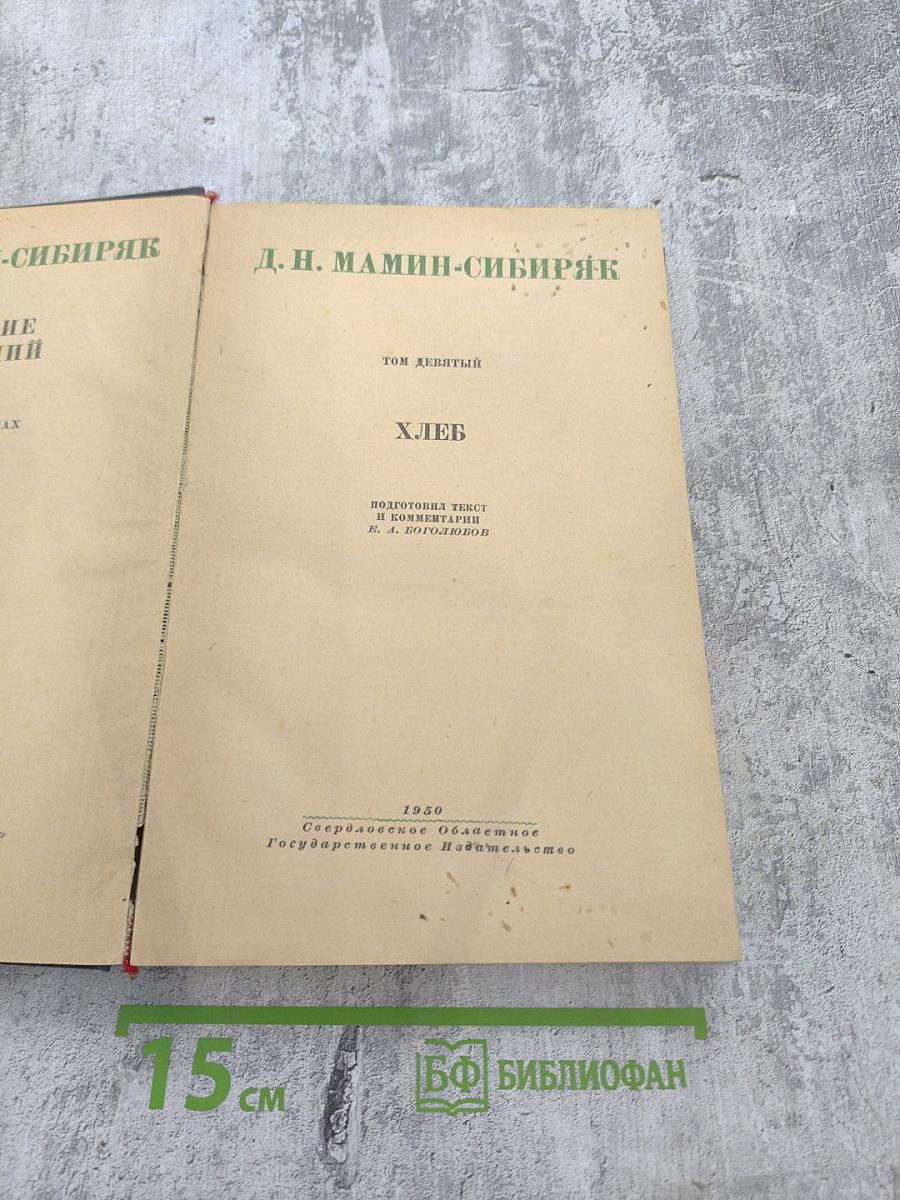 Хлеб. Том девятый
