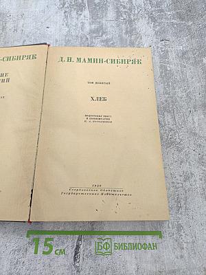 Хлеб. Том девятый