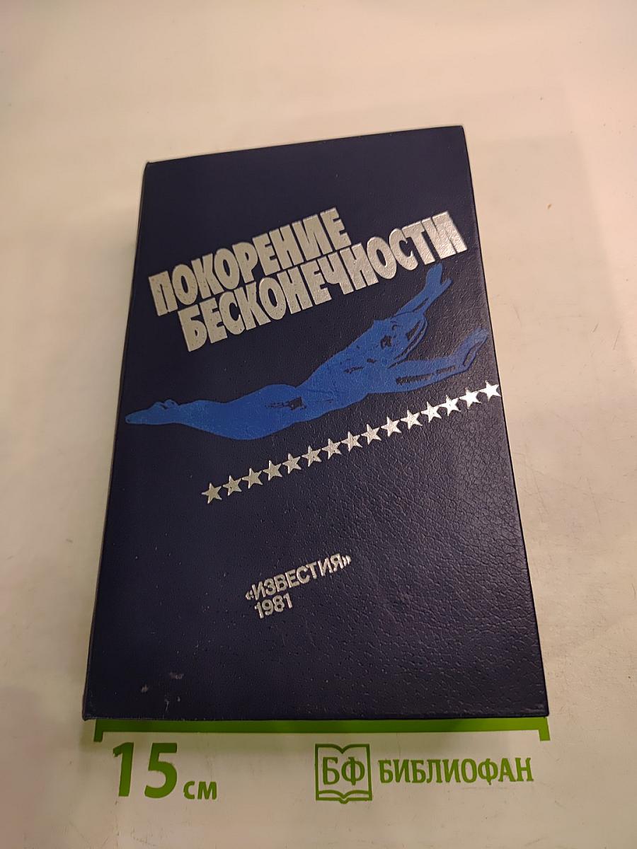 Покорение Бесконечности