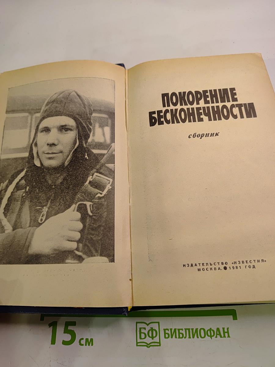 Покорение Бесконечности