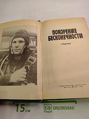 Покорение Бесконечности