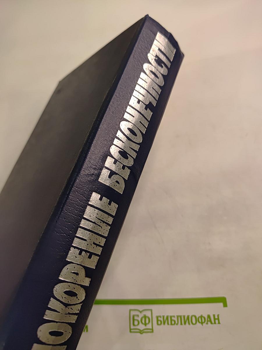 Покорение Бесконечности