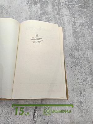 Собрание сочинений. Том четвертый: Путешествия, Полемика