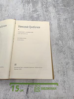 Собрание сочинений. Том четвертый: Путешествия, Полемика