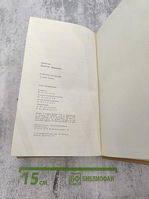 Собрание сочинений. Том четвертый: Путешествия, Полемика