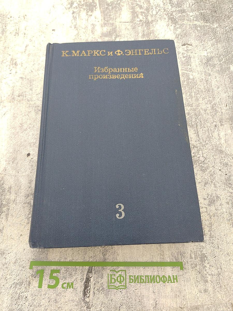 Избранные произведения в трех томах. Том 3