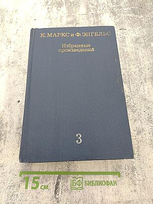 Избранные произведения в трех томах. Том 3