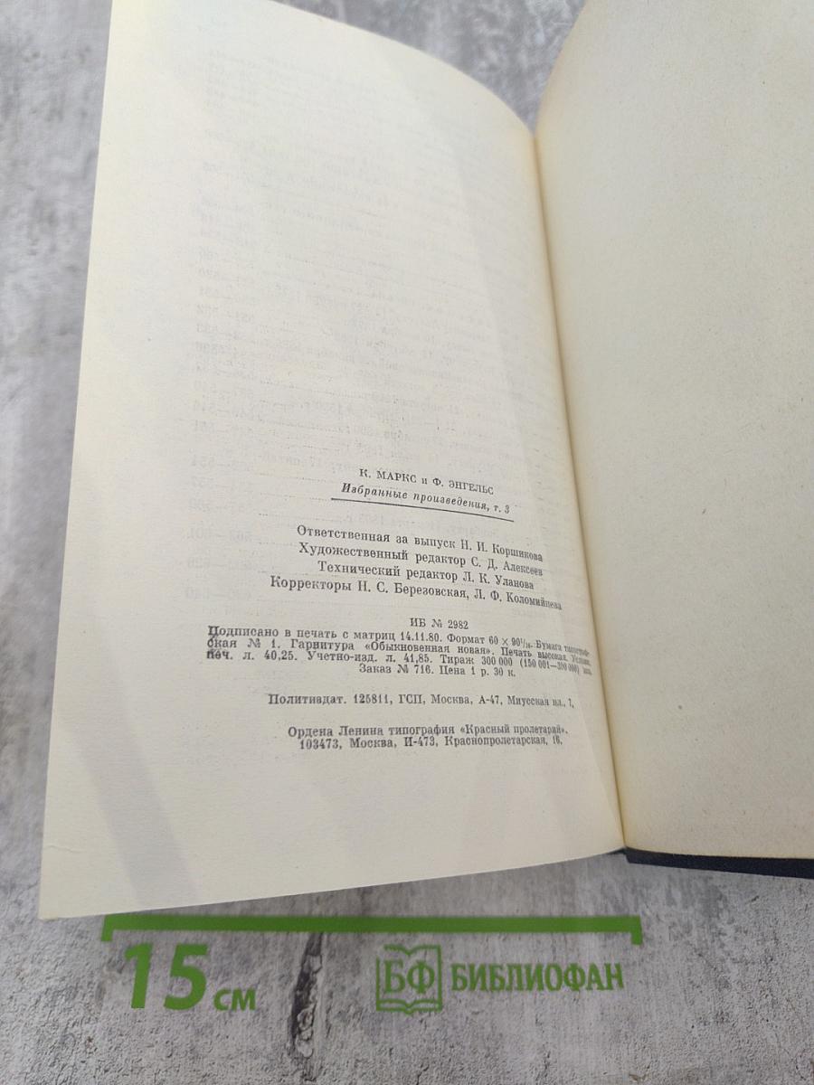 Избранные произведения в трех томах. Том 3