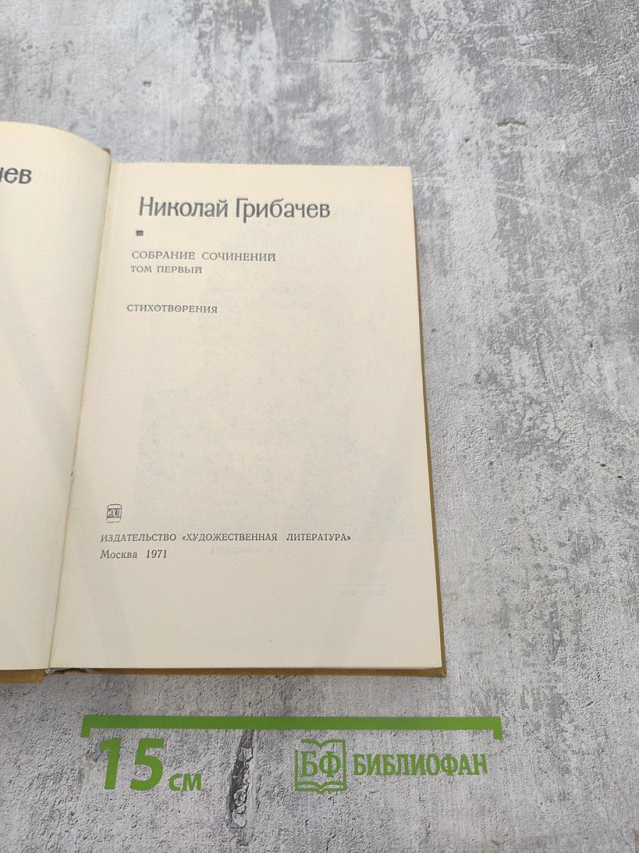 Собрание сочинений. Том первый: Стихотворения