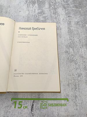 Собрание сочинений. Том первый: Стихотворения