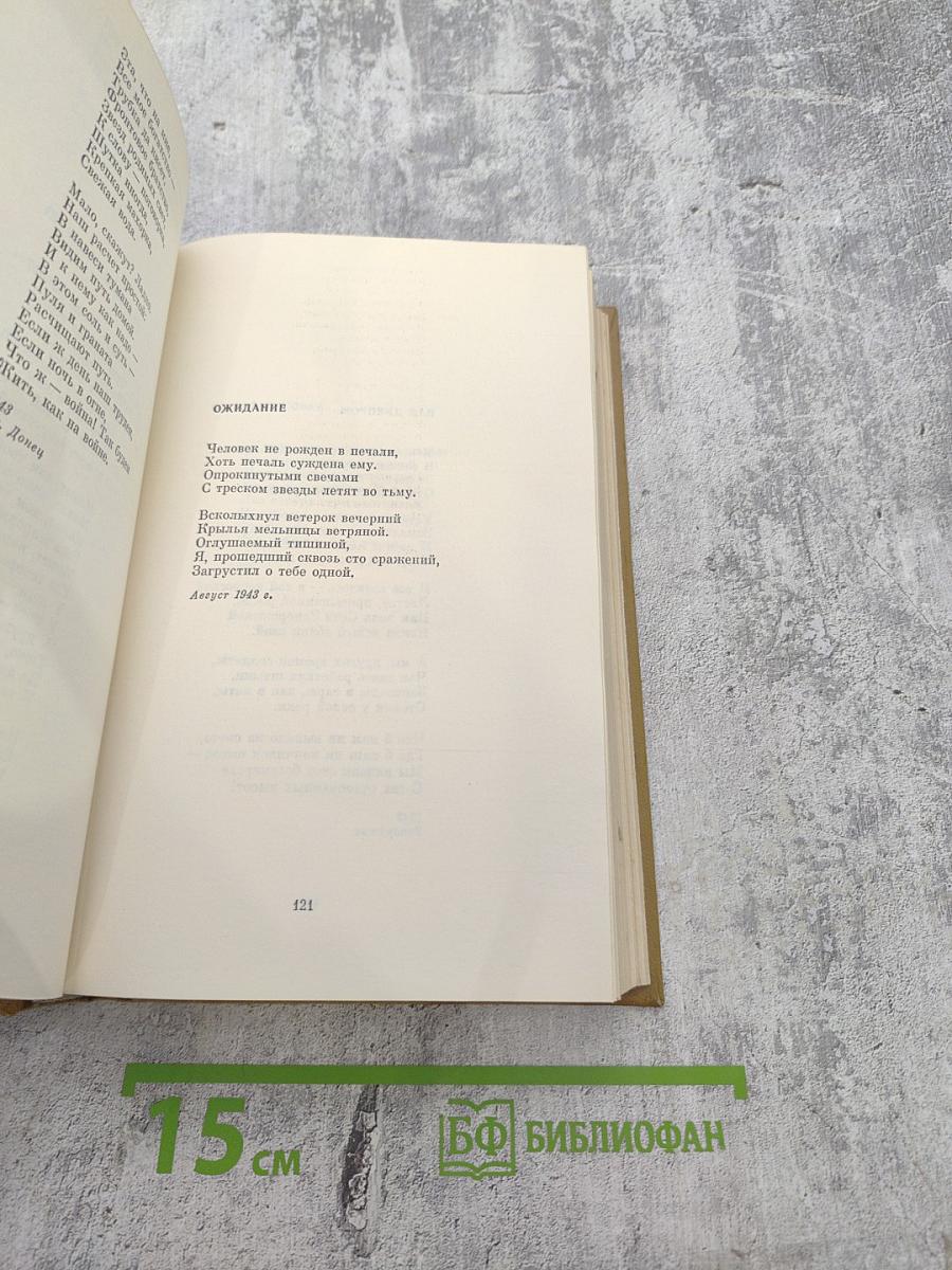 Собрание сочинений. Том первый: Стихотворения