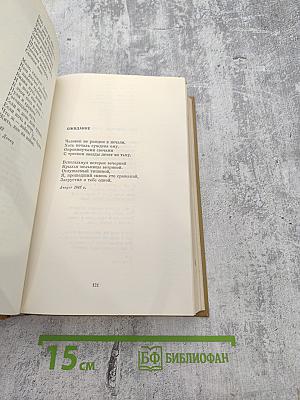 Собрание сочинений. Том первый: Стихотворения