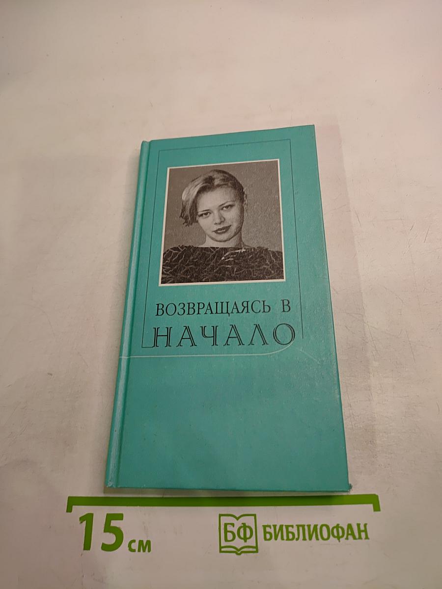 Возвращаясь в начало