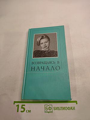 Возвращаясь в начало