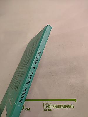 Возвращаясь в начало