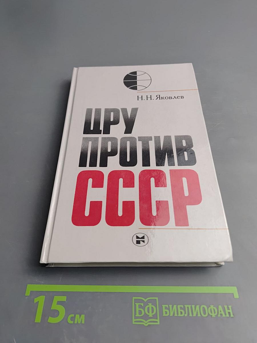 Цру против ссср