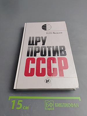 Цру против ссср