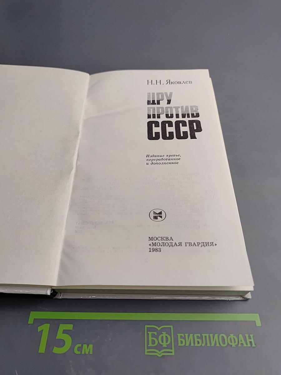 Цру против ссср