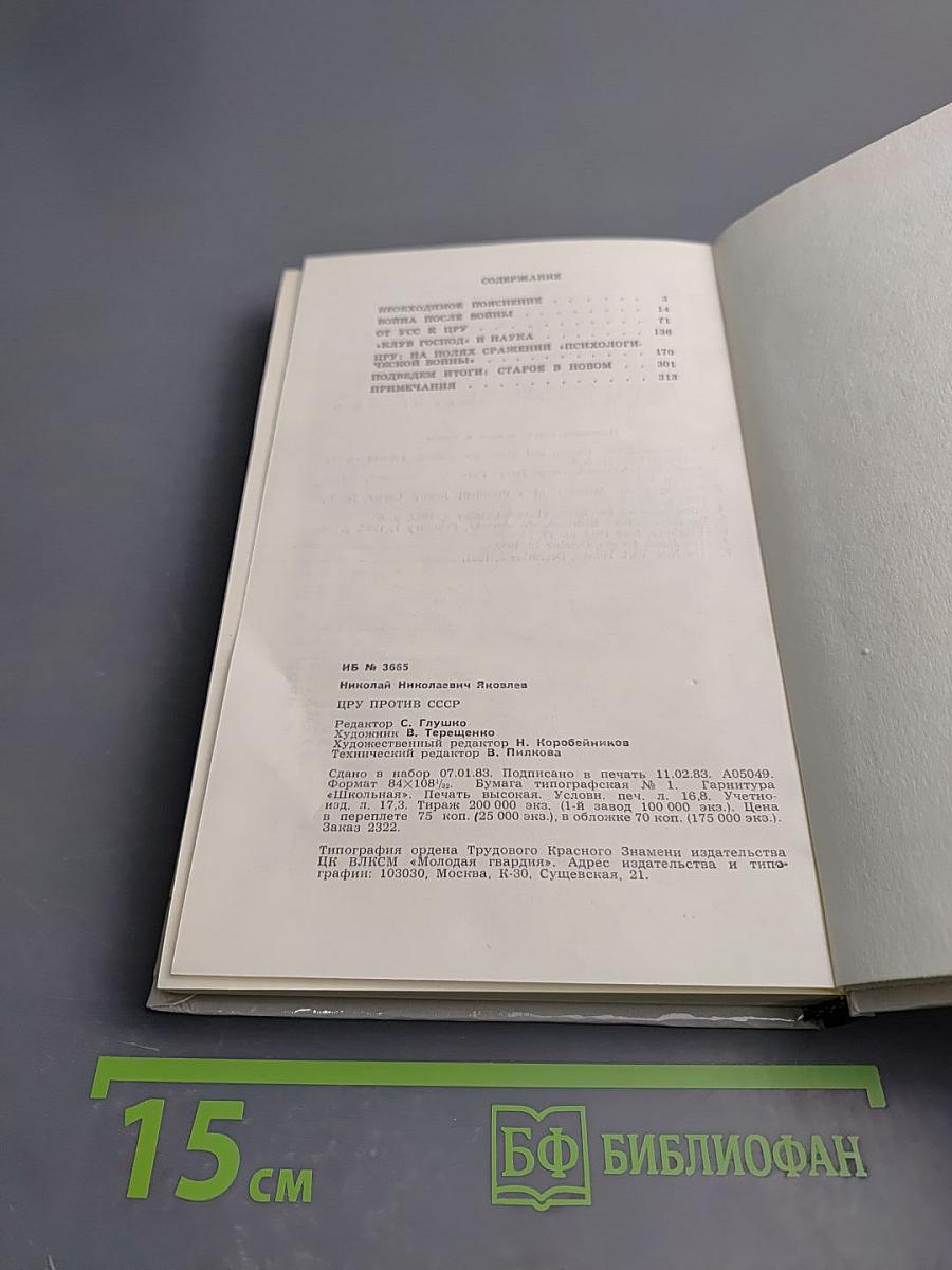 Цру против ссср