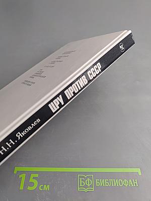 Цру против ссср