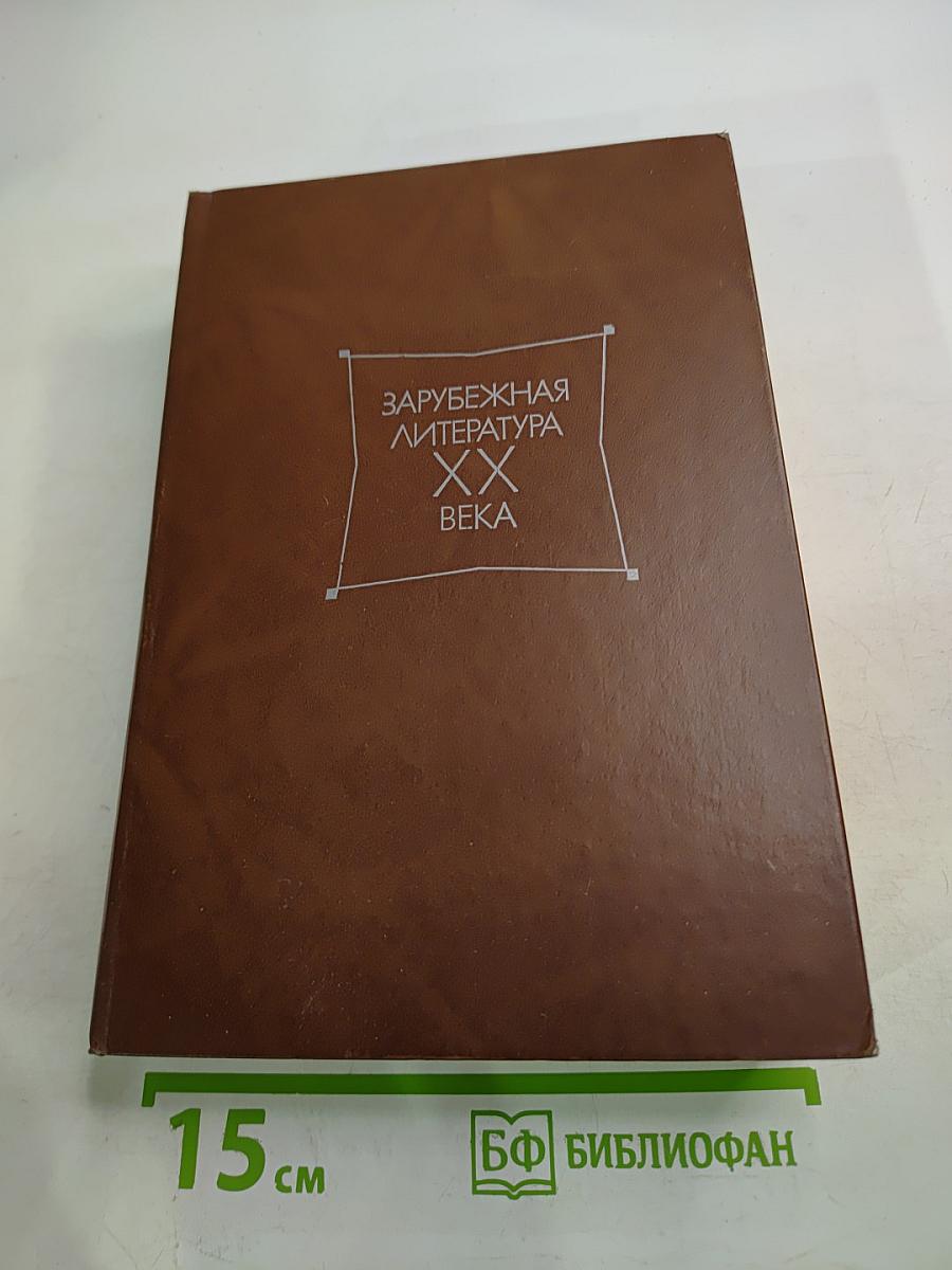Зарубежная литература XX века. 1871-1917. Хрестоматия