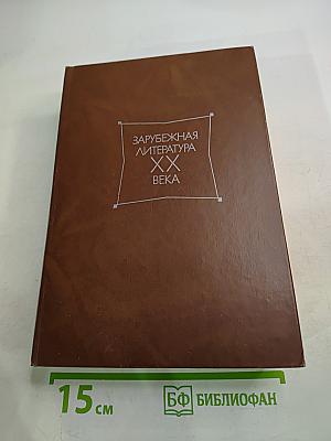 Зарубежная литература XX века. 1871-1917. Хрестоматия