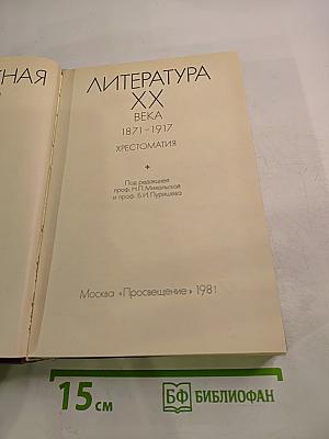 Зарубежная литература XX века. 1871-1917. Хрестоматия