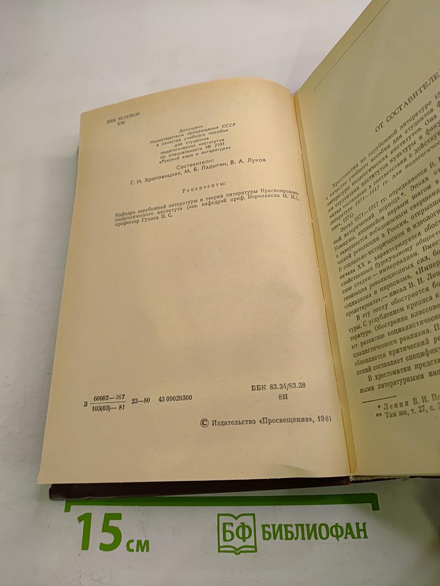 Зарубежная литература XX века. 1871-1917. Хрестоматия
